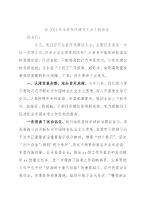 在2021年全县作风建设大会上的讲话