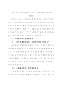 2022年度上半年加强对“一把手”和领导班子监督管理工作报告