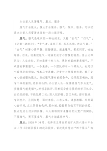 办公室人员要服气、服从、服务