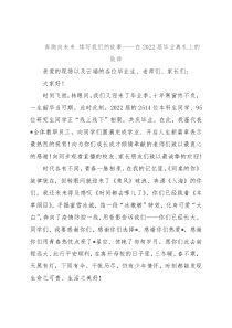 奔跑向未来 续写我们的故事——在2022届毕业典礼上的致辞