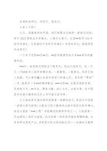 常务副校长在大学医学部2022年开学典礼上的讲话