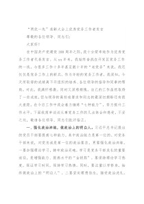 “两优一先”表彰大会上优秀党务工作者发言