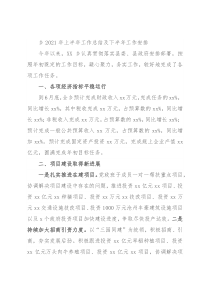乡2021年上半年工作总结及下半年工作安排