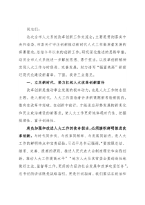 在全市人大系统改革创新工作交流会上的讲话
