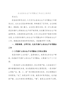 在全县安全生产专项整治工作会议上的讲话