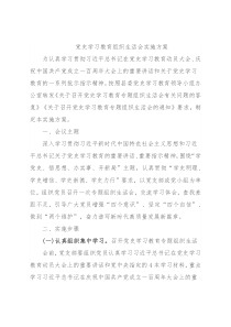 党史学习教育组织生活会实施方案