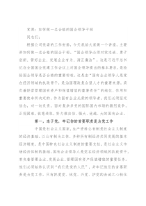 党课：如何做一名合格的国企领导干部