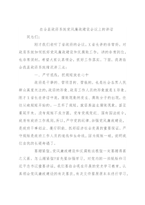 在全县政府系统党风廉政建设会议上的讲话
