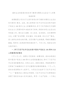 国有企业党委委员党史学习教育专题民主生活会个人对照检查材料