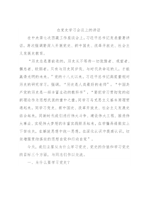 在党史学习会议上的讲话