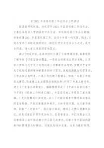 在2021年县委巡察工作动员会上的讲话