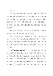在全区党的建设工作领导小组会议上的主持讲话