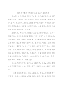 党史学习教育专题组织生活会点评总结发言