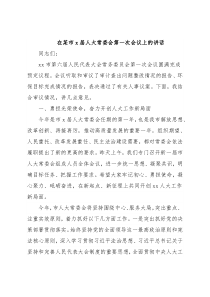 在某市x届人大常委会第一次会议上的讲话