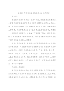 在2021年脱贫攻坚总结表彰大会上的讲话