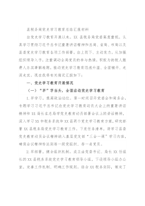 县税务局党史学习教育总结汇报材料