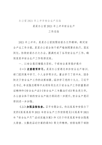 办公室2021年上半年安全生产总结