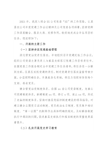 公司党群工作部主任2021年述职报告和2022年工作思路