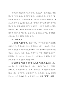 关于盘活市属国有资产促进经济发展的调研报告