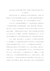 在县2021年投资和重点项目工作暨一季度经济形势分析会议上的讲话