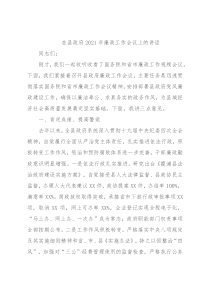 在县政府2021年廉政工作会议上的讲话