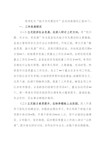 关于开展“能力作风建设年”活动工作的汇报