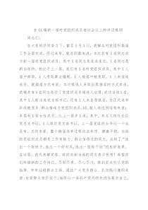 在XX镇新一届村党组织成员培训会议上的讲话提纲