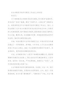 在全市教育系统作风建设工作会议上的讲话