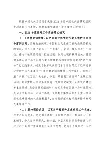 市气象局党组2021年党建工作述职报告