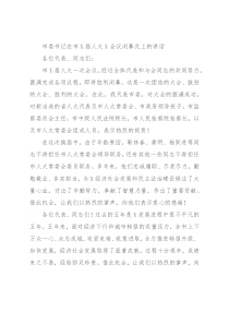 市委书记在市X届人大X会议闭幕式上的讲话