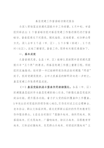 基层党建工作督查暗访情况报告