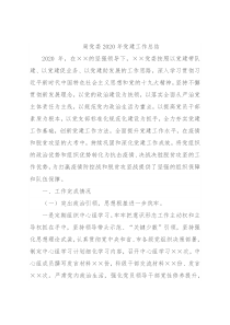 局党委2020年党建工作总结
