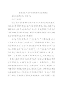 在安全生产月活动新闻发布会上的讲话