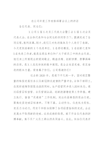 在公司年度工作安排部署会议上的讲话