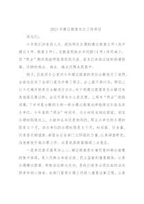 2021年建议提案交办工作讲话