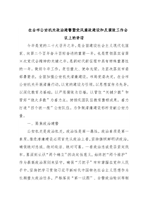 在全市公安机关政治建警暨党风廉政建设和反腐败工作会议上的讲话