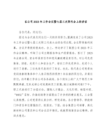 在公司2023年工作会议暨七届三次职代会上的讲话