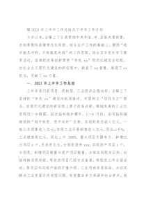 镇2021年上半年工作总结及下半年工作计划