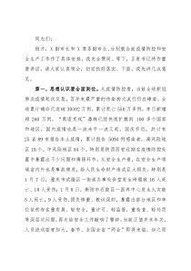 市长在全市疫情防控和安全生产工作会议上的讲话
