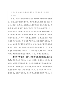 市长在全市2021年夏季疫情防控工作推进会上的讲话