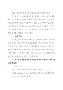 2021年XX小学秋季开学疫情防控工作应急预案范文