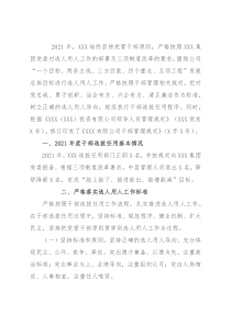 国企2021年度选人用人工作情况报告