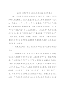 省委非公经济和社会组织工委2021年工作要点
