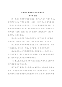 县雷电灾害防御和应急实施办法