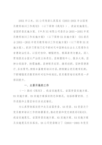 公司党委落实《20XX-20XX年全国党员教育培训工作规划》及相关配套文件精神情况报告