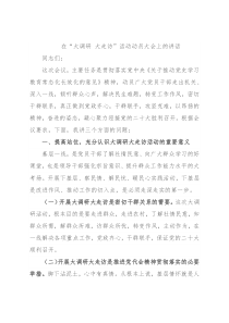 在“大调研 大走访”活动动员大会上的讲话