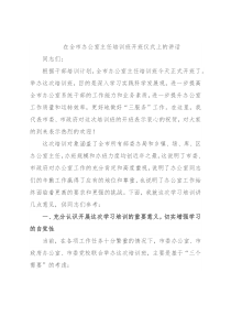 在全市办公室主任培训班开班仪式上的讲话