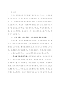 在镇三季度安全生产会议上的讲话