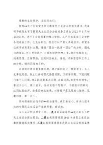 党史学习教育专题民主生活会主持词