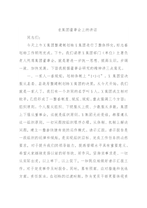 在集团董事会上的讲话
